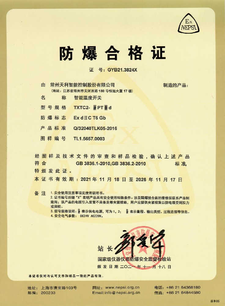 智能溫度開關-隔爆證書
